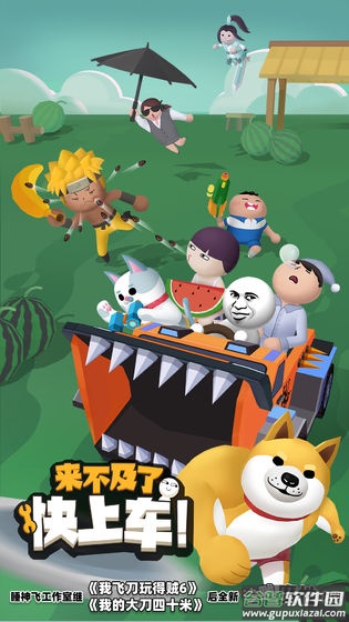 来不及了快上车手机版截图1