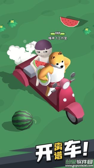 来不及了快上车手机版截图5