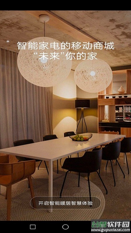 智能暖居系统软件截图2