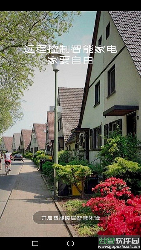 智能暖居系统软件截图4