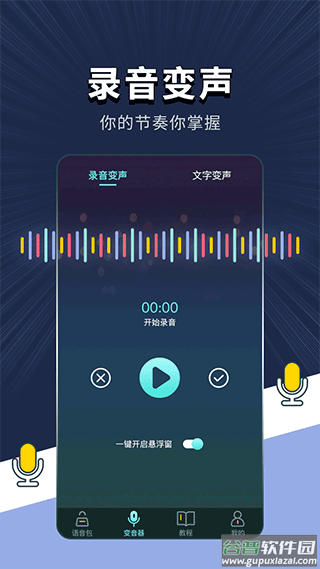 变声软件app截图2