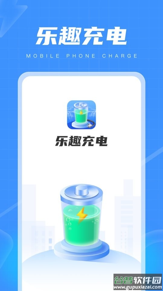 乐趣充电软件截图2