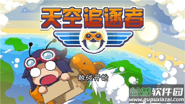 天空追逐者游戏下载截图2