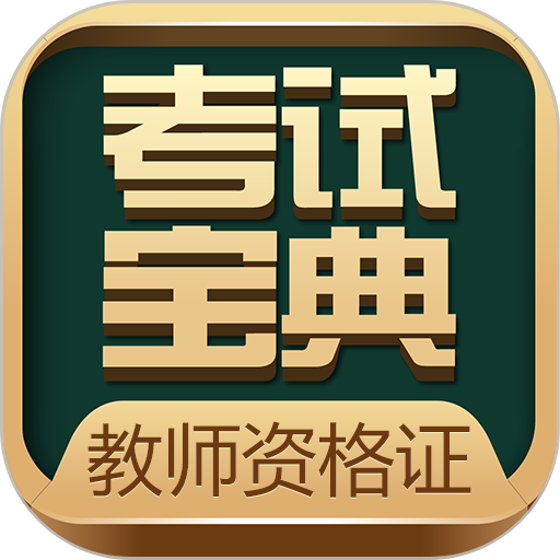 教师资格考试宝典免费版v38.0