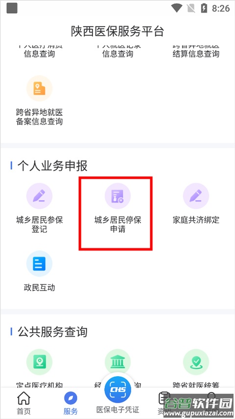 陕西医保app
