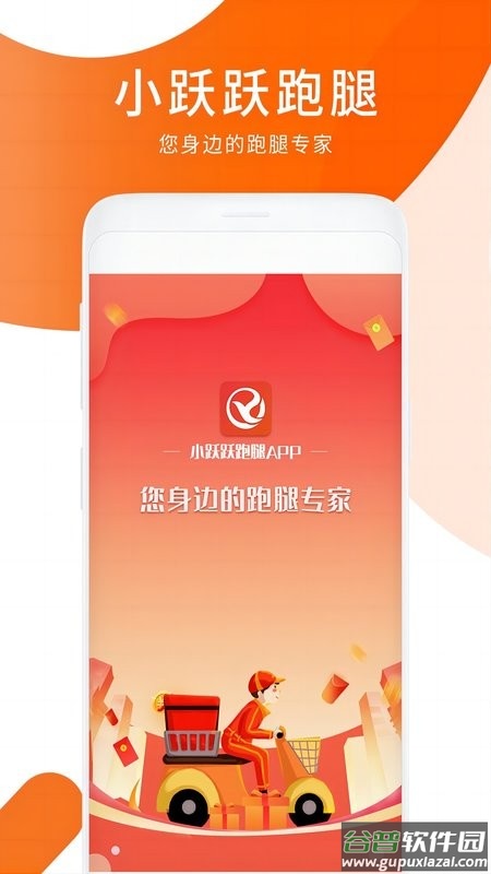 小跃跃跑腿平台截图4