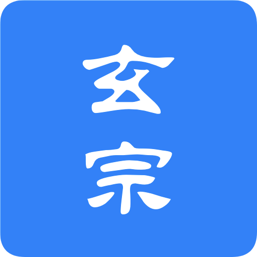 玄宗起名官方客户端v1.7.268