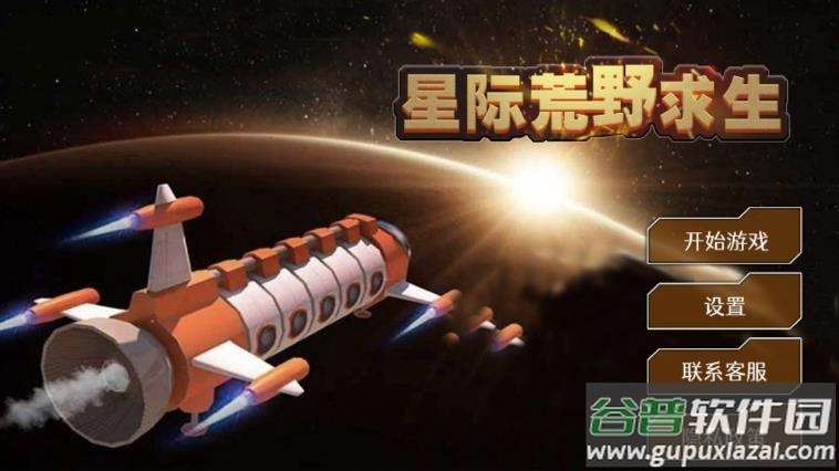星际荒野求生手游下载截图1
