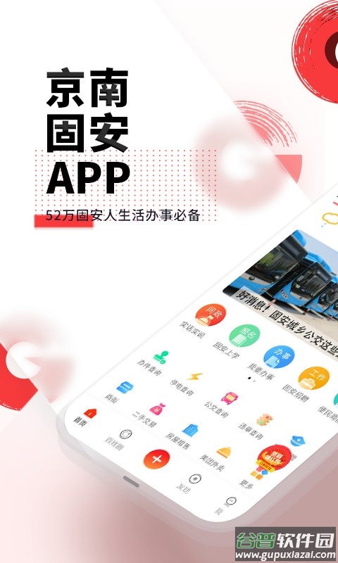 京南固安软件截图1