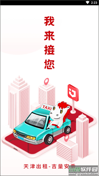 天津出租车app截图1