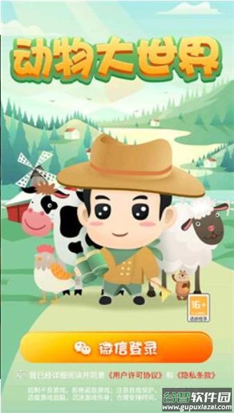 动物大世界游戏下载截图4