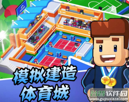 模拟建造体育城游戏