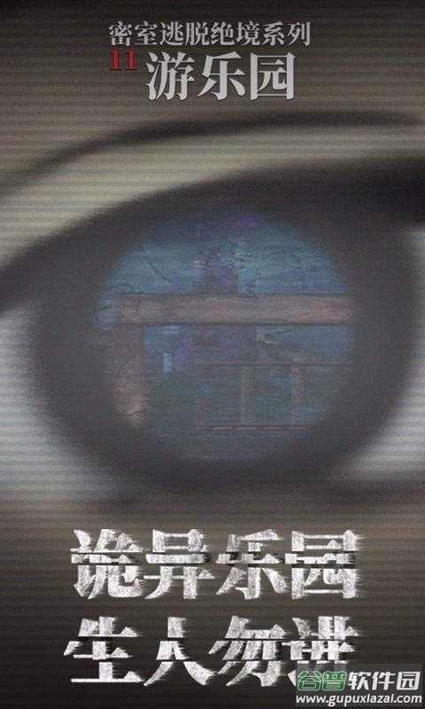 密室逃脱绝境系列11游乐园手游截图1