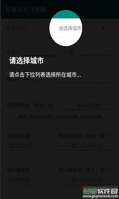 房屋采光计算器app截图1