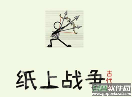 纸上战争2游戏 纸上战争2游戏