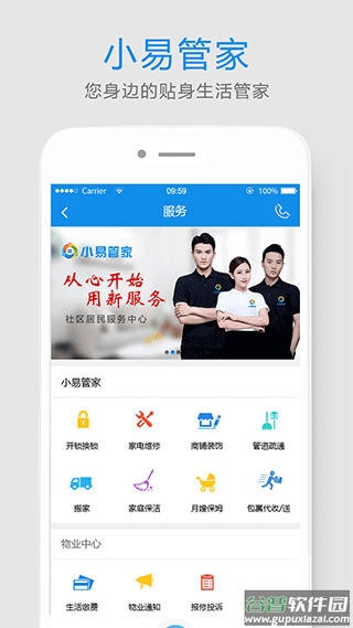 易家人智慧社区服务平台截图3