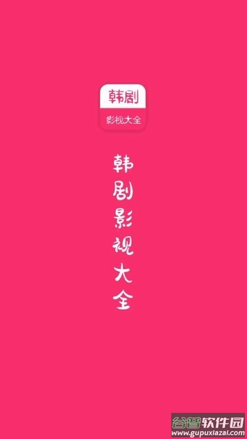 看韩剧软件截图1