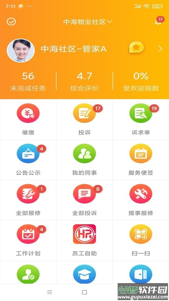 优你管家中海物业截图2