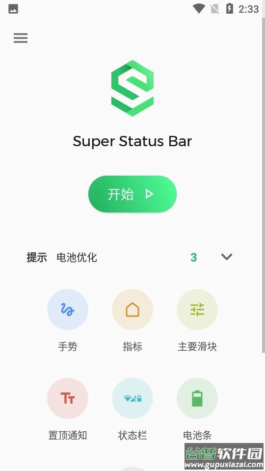 超级状态栏汉化版(Super Status Bar)截图2