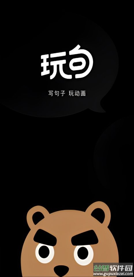 玩句官方版下载