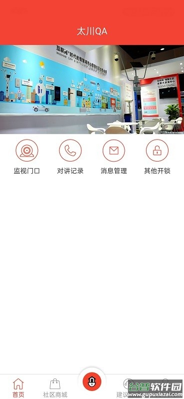 社区物联最新版截图1