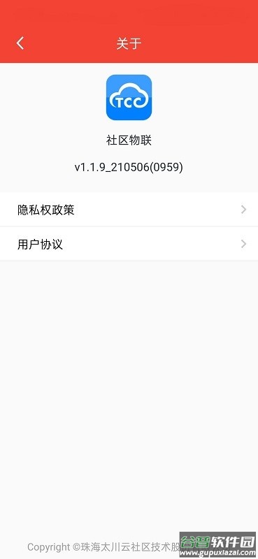 社区物联最新版截图2