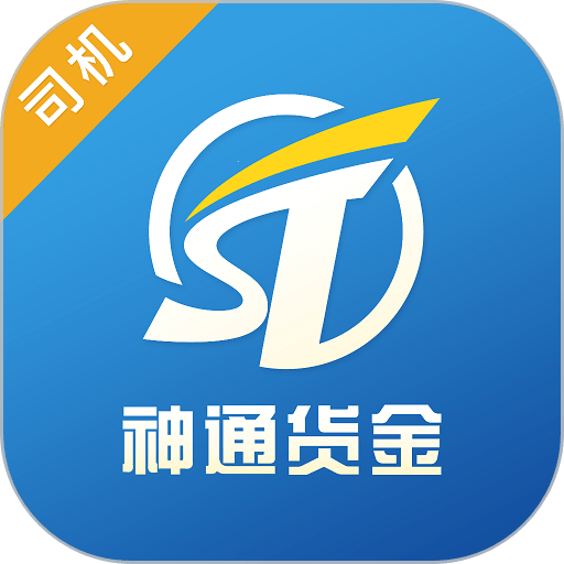 神通货金司机软件v1.2.5