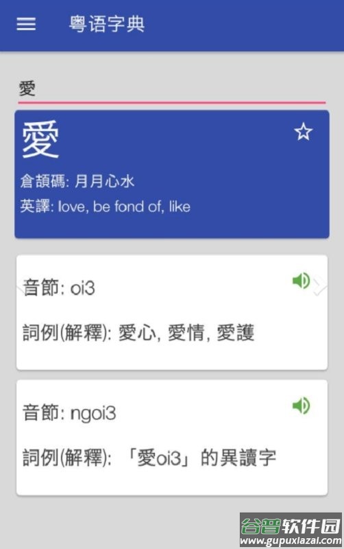 粤语字典手机版截图1