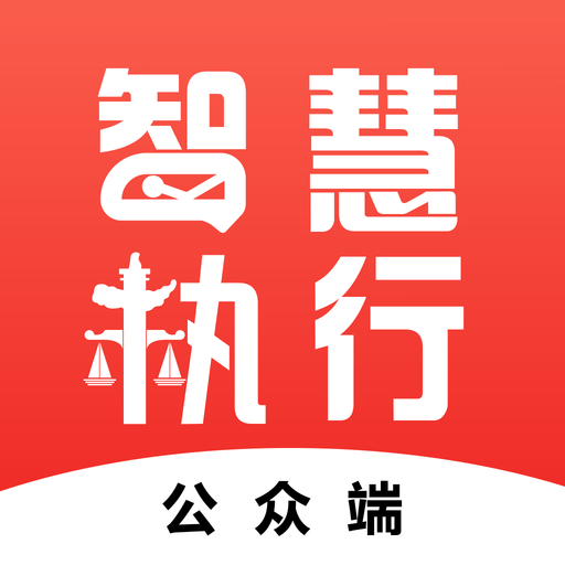 智慧执行公众端v1.1.43