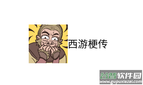 西游梗传