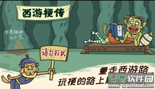 西游梗传截图3