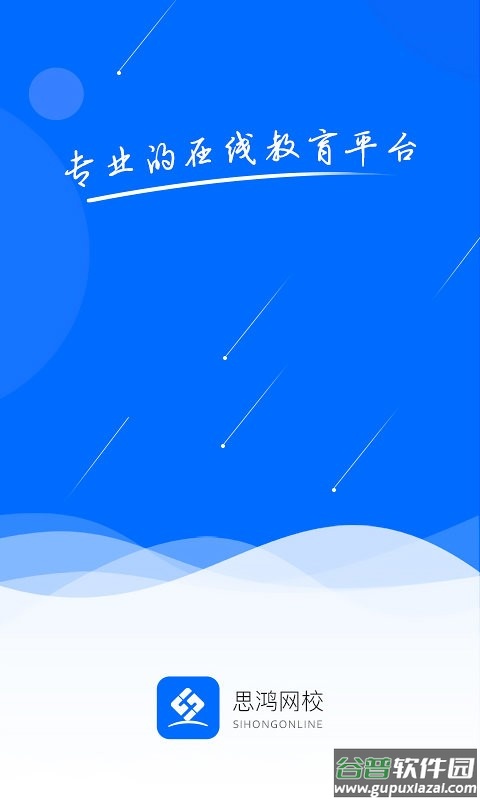 思鸿网校软件截图1