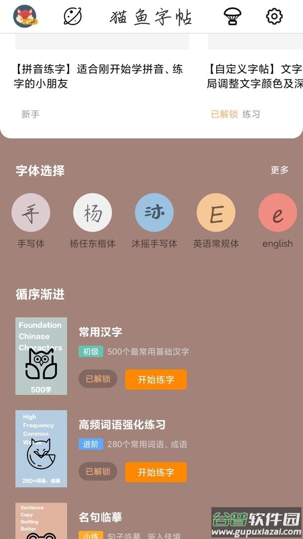 猫鱼字帖官方版