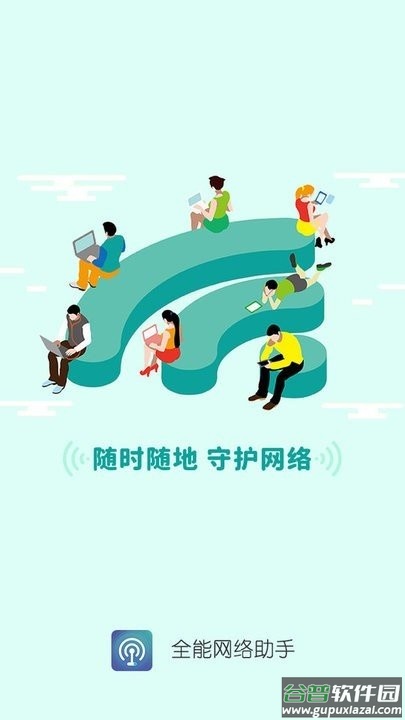 全能网络助手软件截图1