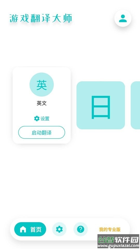 游戏翻译大师app截图3