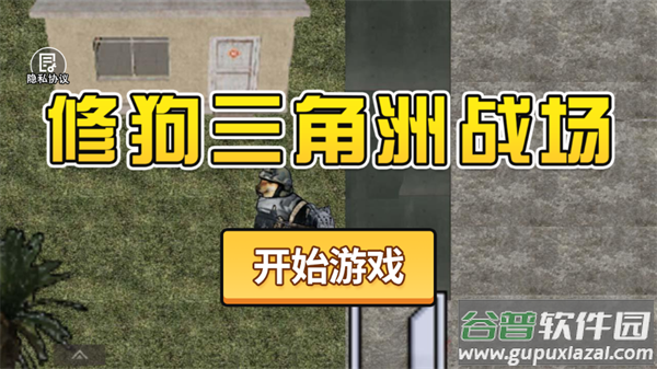 修狗三角洲战场游戏最新版