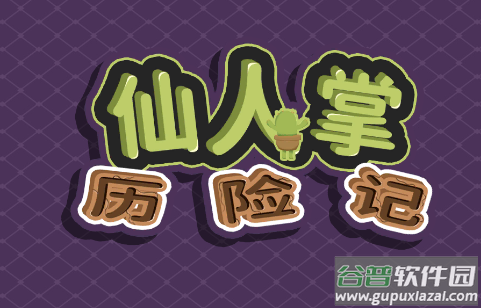 仙人掌历险记