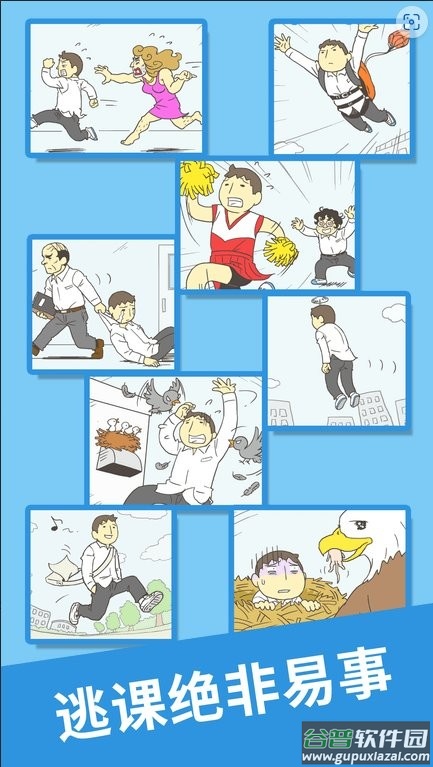 我要翘课2完整版截图1