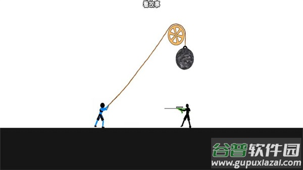 火柴人情侣大作战游戏截图2
