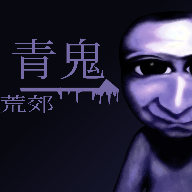 青鬼荒郊10游戏v23.03.251940