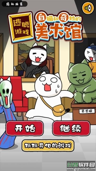 白猫与美术馆逃脱游戏