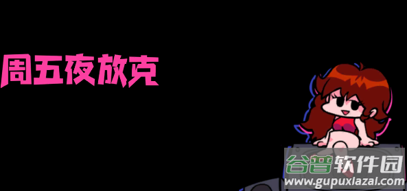 周五夜放克app