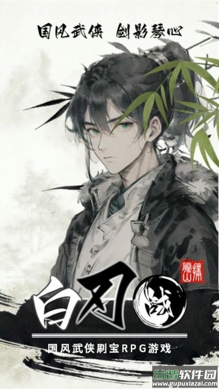白刃战免广告破解版