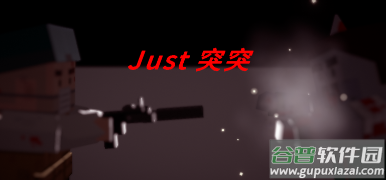 Just突突游戏