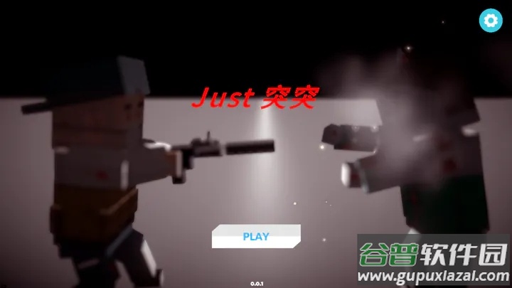 Just突突游戏截图3