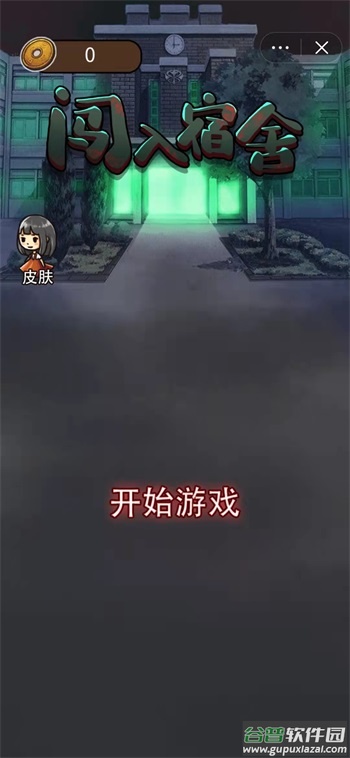 闯入宿舍截图1