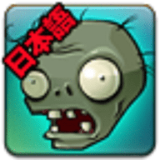 植物大战僵尸日文版本(PvZ JA)v1.0