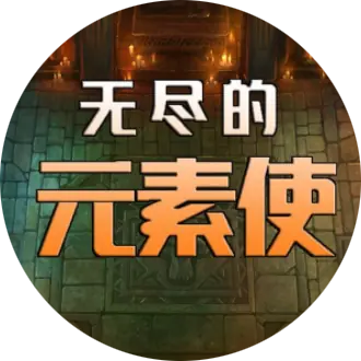 无尽的元素使游戏下载v1.7.20