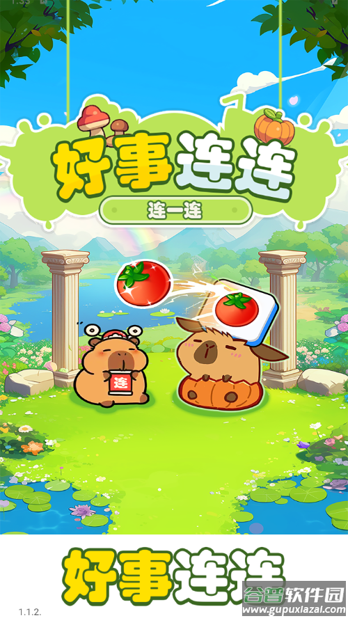 好事连连游戏下载安装截图3