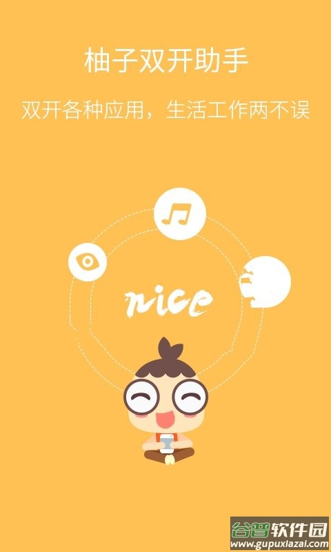 柚子双开助手app截图1
